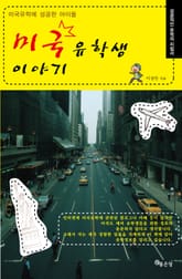 미국유학생 이야기 표지 이미지