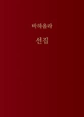 바하올라 선집 표지 이미지