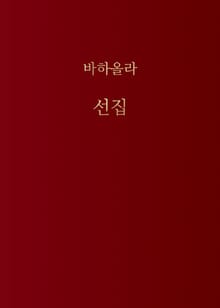 바하올라 선집