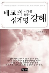 배교의 시대를 위한 십계명 강해 표지 이미지