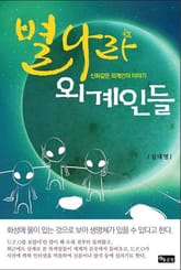 별나라 외계인들 표지 이미지