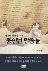 마지막 세대를 위해 봉인된 말씀들 표지 이미지