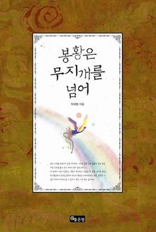 봉황은 무지개를 넘어