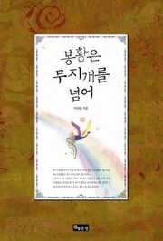 봉황은 무지개를 넘어
