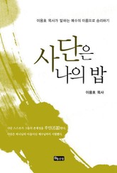 사단은 나의 밥 표지 이미지