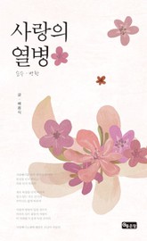 사랑의 열병 표지 이미지