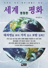 세계 영원한 평화 표지 이미지