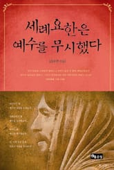 세례요한은 예수를 무시했다 표지 이미지
