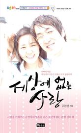 세상에 없는 사랑 표지 이미지