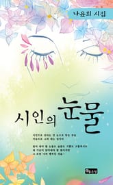 시인의 눈물 표지 이미지