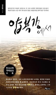얍복강에서