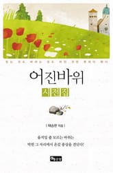 어진바위 시전집 표지 이미지