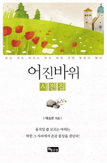 어진바위 시전집