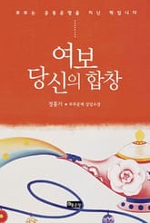 여보 당신의 합창 표지 이미지