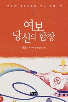 여보 당신의 합창