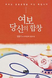 여보 당신의 합창