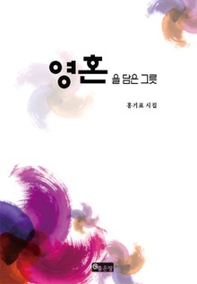 영혼을 담은 그릇