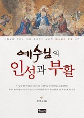 예수님의 인성과 부활 표지 이미지