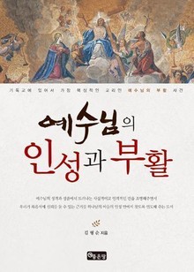 예수님의 인성과 부활