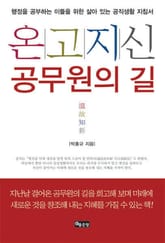 온고지신 공무원의 길 표지 이미지