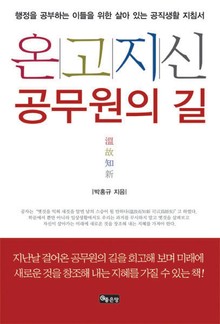 온고지신 공무원의 길