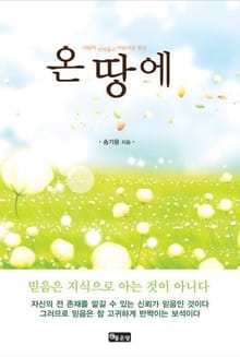 온땅에