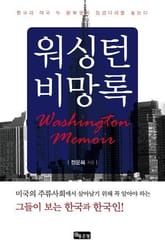 워싱턴 비망록 표지 이미지