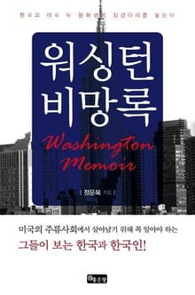 워싱턴 비망록