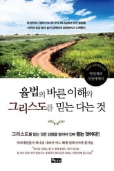 율법의 바른 이해와 그리스도를 믿는 다는 것 표지 이미지