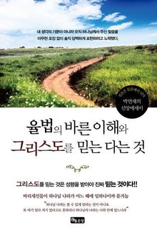 율법의 바른 이해와 그리스도를 믿는 다는 것