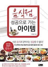 음식점 성공으로 가는 아이템 표지 이미지