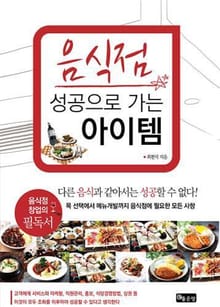 음식점 성공으로 가는 아이템
