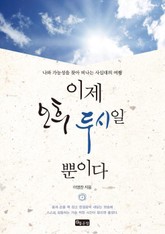 이제 오후 두시일 뿐이다 표지 이미지