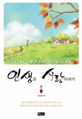 인생과 사랑이야기 표지 이미지