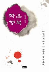 작은 행복 표지 이미지