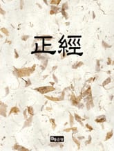 正經(정경) 표지 이미지