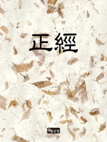 正經(정경)