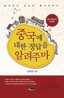 중국에 대한 정답을 알려주마