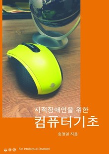 지적장애인을 위한 컴퓨터 기초