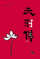 천형불 표지 이미지