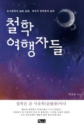 철학여행자들 표지 이미지