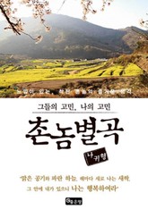 촌놈별곡 표지 이미지