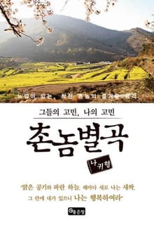 촌놈별곡