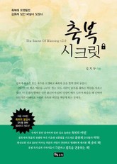 축복시크릿 표지 이미지