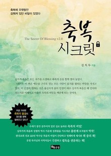 축복시크릿