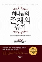 하나님의 존재의 증거 표지 이미지