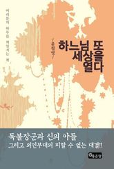 하느님 또 세상을 열다 표지 이미지