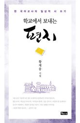 학교에서 보내는 편지 표지 이미지