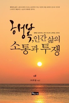 행복, 인간 삶의 소통과 투쟁