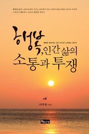 행복, 인간 삶의 소통과 투쟁